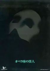 【中古】パンフレット ≪パンフレット(舞台)≫ パンフ)オペラ座の怪人 1993年9月版