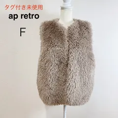 タグ付き未使用 ap retro プードルフェイクファーベスト ジレ ファーベスト ベスト 羽織り レディース もこもこ ブラウン モカ ゆったりシルエット F