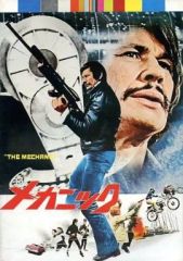 古い映画ポスター 「メカニック」チャールズ・ブロンソン - メルカリ