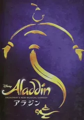 【中古】パンフレット ≪パンフレット(舞台)≫ パンフ)アラジン(2015年8月版)