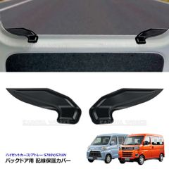 ハイゼットカーゴ アトレー S700V S710V リアデフォッガーカバー ピクシスバン サンバーバン 左右セット 両面テープ取付 ケーブル保護 リア熱線カバー 左右2個セット