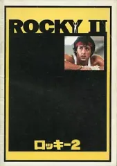 【中古】パンフレット ≪パンフレット(洋画)≫ パンフ）ロッキー2