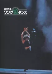 【中古】パンフレット ≪パンフレット(舞台)≫ パンフ)劇団四季 ソング＆ダンス 2000年4月版