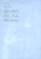朗読劇 私の頭の中の消しゴム 10th letter パンフレット - メルカリ