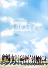 【中古】パンフレット ≪パンフレット(邦画)≫ パンフ)3年目のデビュー