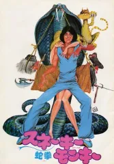 希少！【スネーキーモンキー蛇拳】ロビーカード　3枚セット+プレスシート 希少！【スネーキーモンキー蛇拳】ロビーカード 3枚セット+プレス