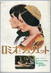 【中古】パンフレット ≪パンフレット(洋画)≫ パンフ)ロミオとジュリエット(松竹版)