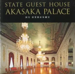 2025年最新】赤坂迎賓館の人気アイテム - メルカリ