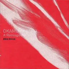 2025年最新】岡本太郎 図録の人気アイテム - メルカリ