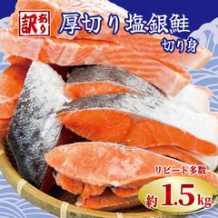 【送料無料】訳あり　塩銀鮭　厚切り切身　1.5kg
