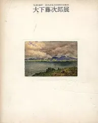 2025年最新】大下藤次郎の人気アイテム - メルカリ