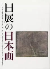 2026年最新】日展 図録の人気アイテム - メルカリ