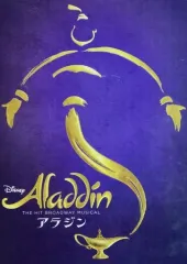 【中古】パンフレット ≪パンフレット(舞台)≫ パンフ)アラジン(2021年12月版)