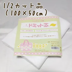 ドミット芯地　1/2カット品　パッチワーク　中手～中厚手素材用　HCT-684　キルト芯　コッカ　芯地　ドミット芯