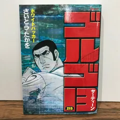 2025年最新】ゴルゴ13 初版 1巻の人気アイテム - メルカリ