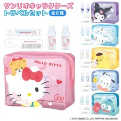 【全6種から選択】サンリオキャラクターズ トラベルセット 1個 お泊り 合宿 修学旅行 歯ブラシ 詰め替えボトル ヘアブラシ かわいい ビニールポーチ