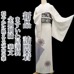 ☆あーみです☆東京ますいわ屋 訪問着 礼装 七五三 NO180 七五三