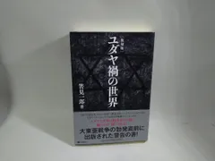 2025年最新】ユダヤ 禍の世界の人気アイテム - メルカリ