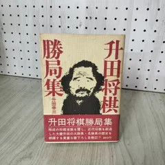 [中古] 升田将棋勝局集 升田幸三 020042のサムネイル