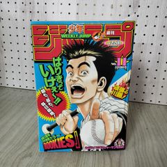 レア☆送料無料 週刊少年ジャンプ 1999年10号 Rookies ルーキーズ
