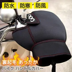 バイク用 ハンドルカバー 防水 防寒 裏起毛 ネオプレーンゴム ブラック 冬 暖かい 汎用 スクーター 大型 アップハンドル ミニバイク対応 ミトンタイプ 寒さ対策