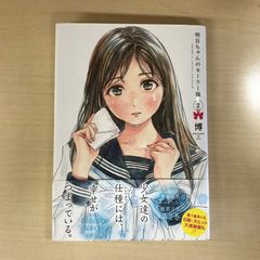 明日ちゃんのセーラー服 2巻/【作者】博/GF-0225042784-YP/GF12221