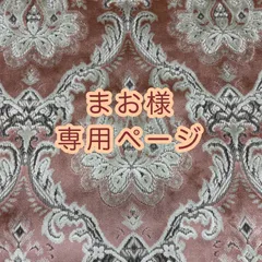 まお様専用ページ