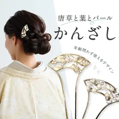 唐草と葉とパールかんざし 2色 　バチ型 簪 かんざし パール 髪飾り イチョウ型 銀杏 ゴールド シルバー フォーマル 礼装 訪問着 着物 ドレス 結婚式 洋装 着付け 和装小物【IT】 M22-006S