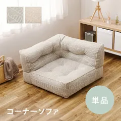コーナーソファ フロアソファ ローソファ Retoa レトア コットン100% 綿 組み合わせ自在 カウチ対応 リビング用 8602 基本送料無料のサムネイル