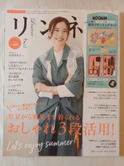 ※付録欠品　リンネル 2024年7月号　表紙：吉高由里子