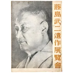 2026年最新】藤島武二の人気アイテム - メルカリ