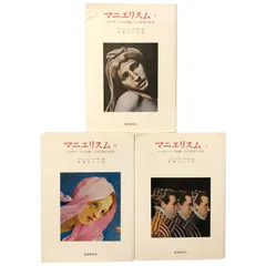 マニエリスム　上中下巻　3冊セット　アーノルド・ハウザー マニエリスム 全3冊揃い 美術名著選書12・13・14 アーノルド・ハウザー