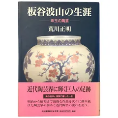 2025年最新】板谷波山の人気アイテム - メルカリ