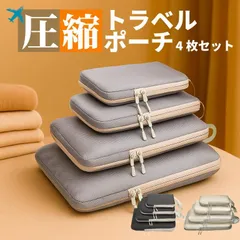 トラベルポーチ 圧縮 4点セット 着替え 圧縮バッグ 収納ポーチ 旅行用ポーチ インナーバッグ 大容量 旅行 ファスナー 4サイズ 便利グッズ 収納