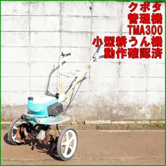 広島発 ☆クボタ ミニ耕運機 管理機 TMA300 動作良好 近隣市無料配達 広島