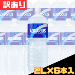 訳あり アクエリアス ペコらくボトル 2L×6本入 アクエリ ペットボトル お得 格安 爆買 まとめ買い 1ケース【北海道/沖縄/離島発送不可】のサムネイル