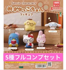 サンリオキャラクターズ めがねっこちゃんフィギュア【5種フルコンプセット】ガチャ
