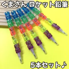 l097【新品・未使用品】くまさん ロケット鉛筆 ５本セット ベアグミ クマさん 透明 カラフル ロケットえんぴつ 筆記用具・青・緑・赤・黄・紫 大人気 可愛い 文具 ステーショナリー メモ 事務用品 オフィス用品 宿題 勉強 女の子 男の子 プレゼント