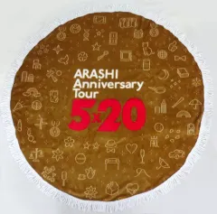 【中古】抱き枕カバー・シーツ(男性) 嵐 マルチブランケット 「ARASHI Anniversary Tour 5×20」