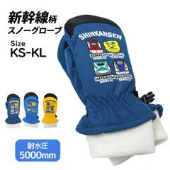 新幹線 スノーグローブ 手袋 キッズ 子供用 男の子 防寒 防水 撥水 耐水圧5000mm フリース 裏起毛 雪遊び 通園 通学 冬用 ミトン  144-355