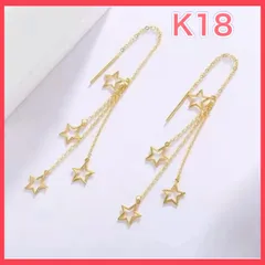 18Kゴールド 星型 ロング ピアス スター チェーン 18金 イエローゴールド