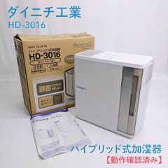 【動作確認済み】ダイニチ工業・ダイニチ・DAINICHI・HD-3016・ハイブリッド式加湿器・加湿器・花粉対策・ウイルス対策