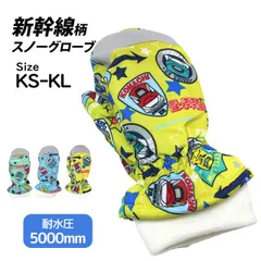 新幹線 スノーグローブ 手袋 キッズ 子供用 男の子 防寒 防水 撥水 耐水圧5000mm フリース 裏起毛 雪遊び 通園 通学 冬用 ミトン  144-356