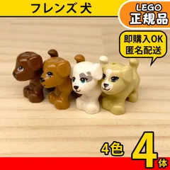 LEGO フレンズ 犬 4色セット／新品,正規品,可愛い動物,匿名配送