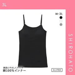 【SHIROHATO公式】【正規品・新品】素肌にやさしくフィット カップ付き キャミソール インナー レディース 綿100％ ブラトップ M L LL 3L(3L)