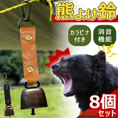 8個セット 熊よけ鈴 くま クマ 鈴 ベル 熊鈴 熊避け 消音機能付き カラビナ付き ストラップ キーホルダー 登山 対策 グッズ キャンプ 遭難 鹿 ハイキング 農作業 セット アウトドア PUレザー 鉄 音量 動物 山菜取り 渓流釣り 吊り下げ フック