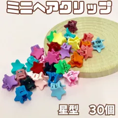 l096【セット売り】ミニヘアクリップ 星型 30個セット スター バンスクリップ バレッタ ヘアクリップ 前髪クリップ ヘアアクセサリー レディース キッズ 女の子 女児 前髪 まとめ髪 ヘアアレンジ かわいい おしゃれ お揃いコーデ 韓国 プレゼント