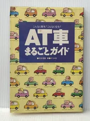 ※イタミ有 AT車まるごとガイド: こんなに簡単こんなに安全 ナツメ社 村木 哲郎