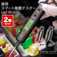 2個セット車用直流電圧検電器 DCテスター デジタル電圧計 LEDライト付き 導通テスト 自動レンジ 直流12V 24V対応 オートテスター バッテリー診断 安全CAT3 300V対応 軽量コンパクト 電圧 測定器 簡単 日本語説明書付き 自動車