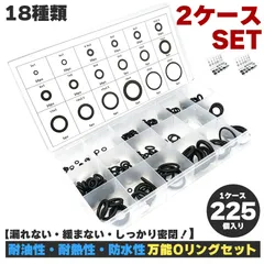 2個セット Oリング セット 225個 18サイズ 耐油 耐熱 ゴム パッキン 修理 補修 メンテナンス 車 バイク 水道 蛇口 家庭用 工具 ゴムリング シーリング ワッシャー 漏れ防止 オーリング ゴムパッキン 水管設備 蛇口 電気器具 ベアリング 自動車